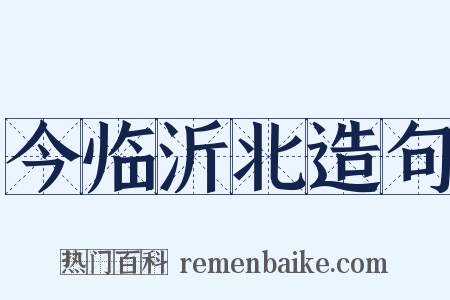 今临沂北造句是什么意思的图片